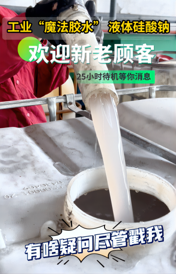 工业“魔法胶水”液体硅酸钠