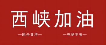 风雨同舟显担当！西保集团10万元捐款助力西峡灾后重建