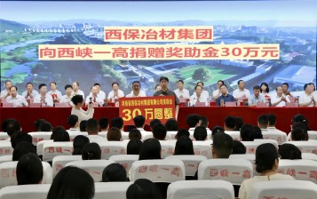 情系桑梓助教育 西保集团再捐30万元！