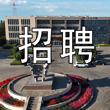 【招聘】旭峰公司高薪招聘取样员