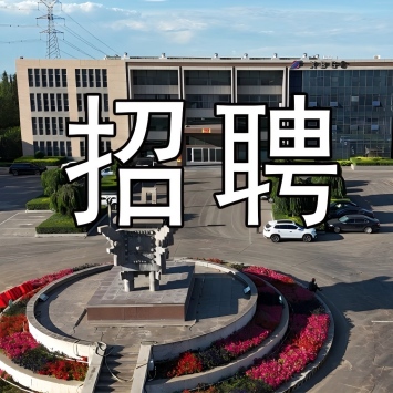 【招聘】旭峰公司高薪招聘行车工、巡料工