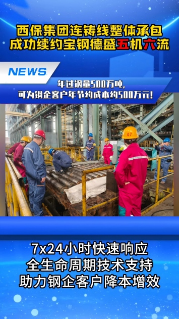 西保集团连铸线整体承包，成功续约宝钢德盛五机六流