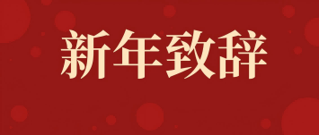 西保集团董事长、总经理李伟锋新年致辞