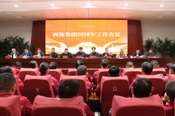 做大营收规模 做强主导产业 做实非钢产业丨西保集团2026年工作会议隆重召开