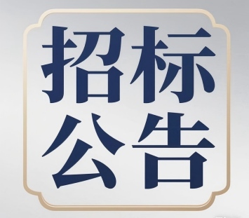 乌兰察布市旭峰新创实业有限公司2026年度电机维修面向社会公开招标