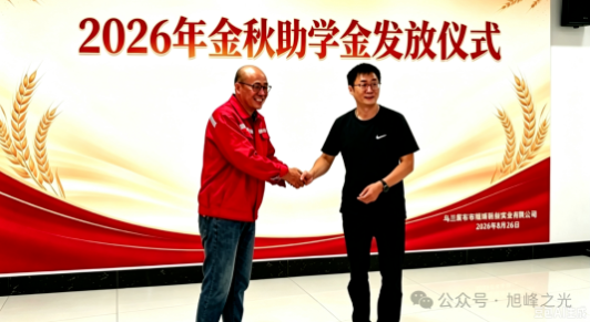 【爱心】情暖金秋 筑梦远航｜旭峰公司向职工子女发放金秋助学奖学金