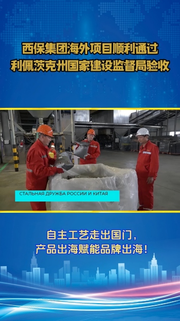 西保集团海外项目顺利通过利佩茨克州国家建设监督局验收